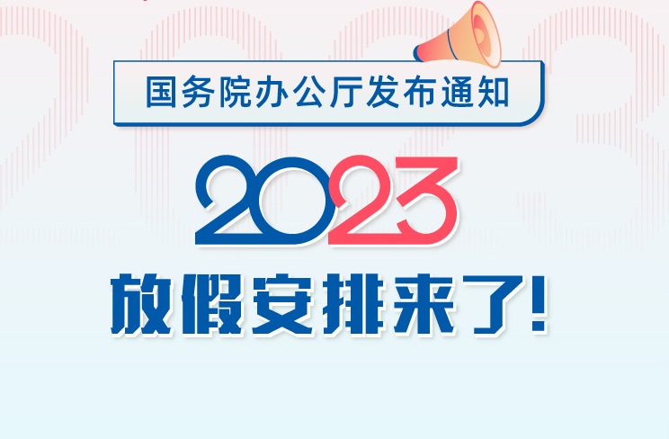 國務院辦公廳關于2023年部分節(jié)假日安排的通知